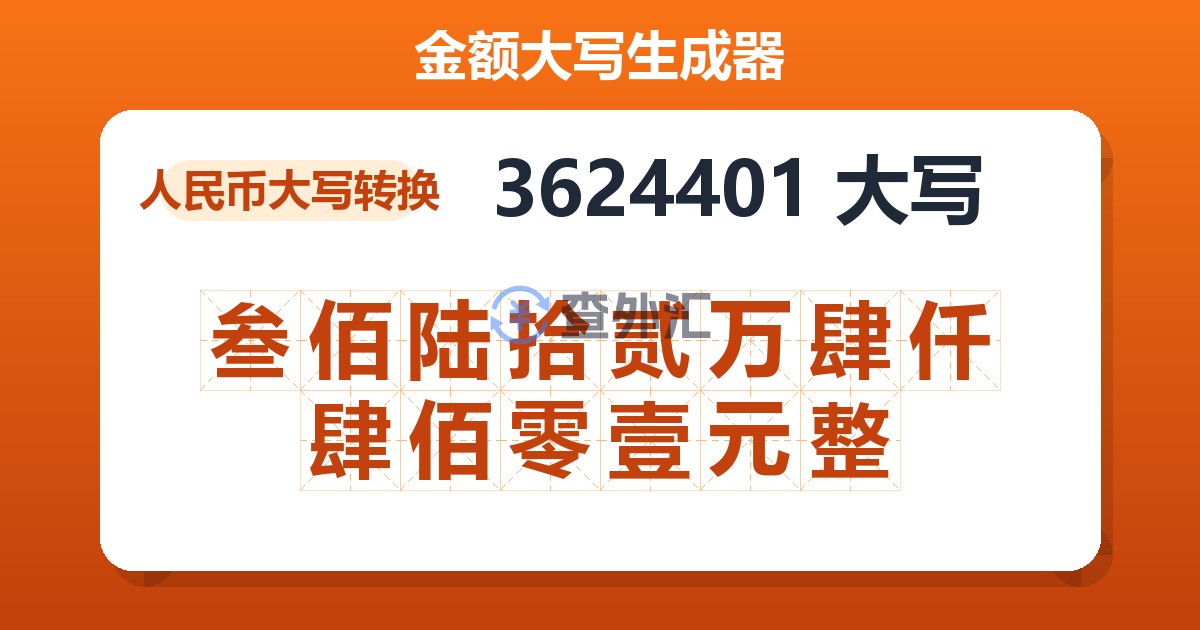 3624401大写 叁佰陆拾贰万肆仟肆佰零壹元整