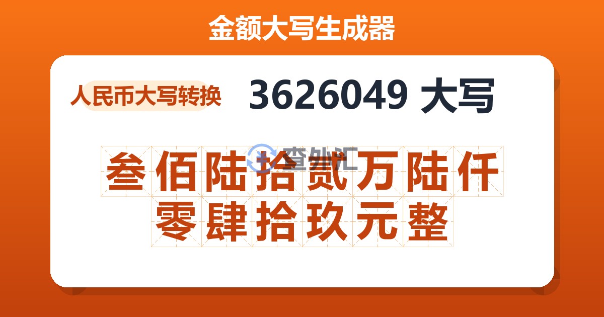 3626049大写 叁佰陆拾贰万陆仟零肆拾玖元整