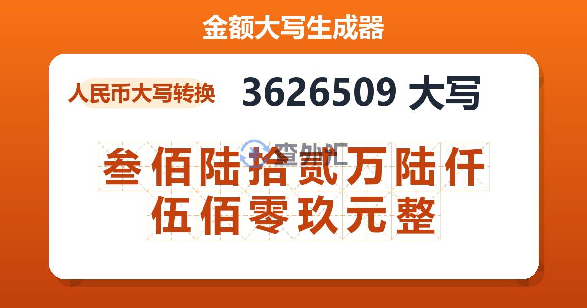 3626509大写 叁佰陆拾贰万陆仟伍佰零玖元整