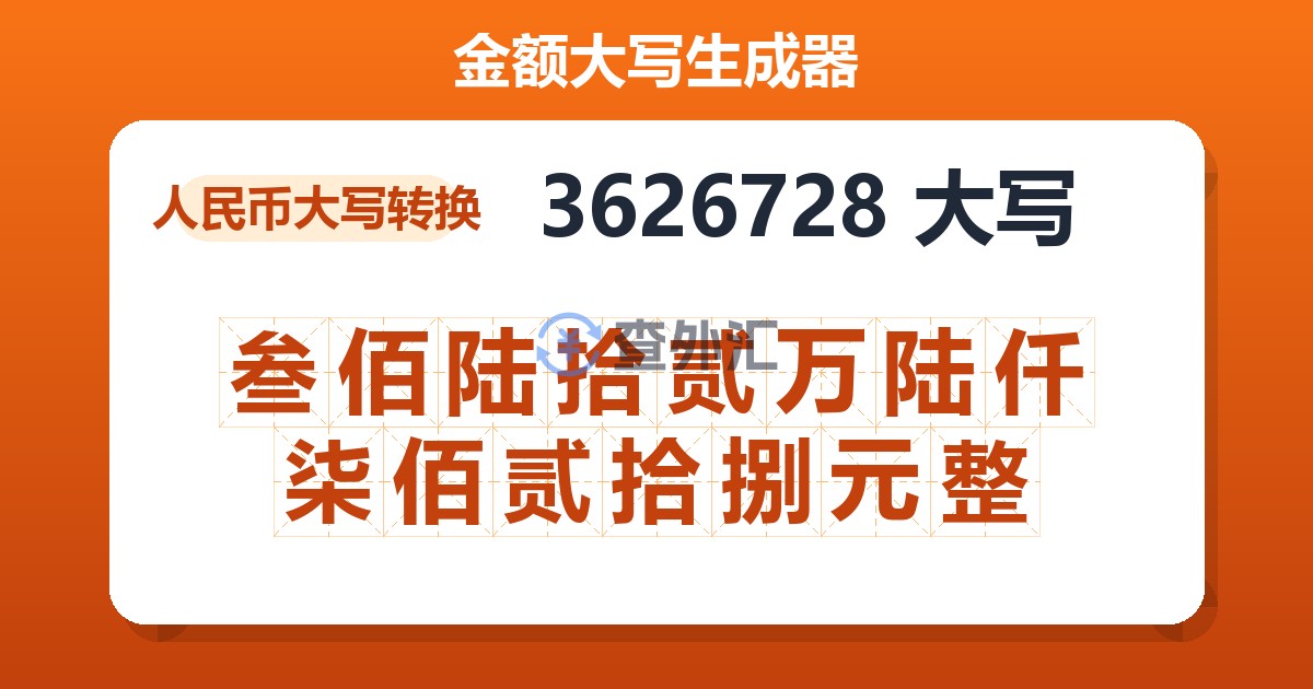 3626728大写 叁佰陆拾贰万陆仟柒佰贰拾捌元整