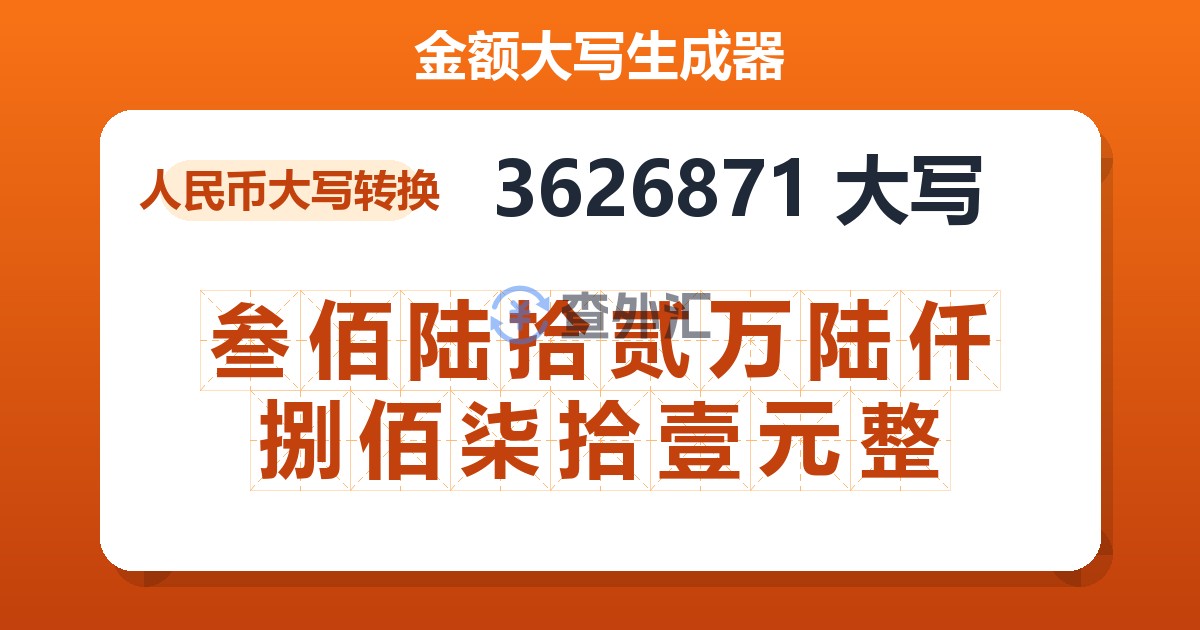 3626871大写 叁佰陆拾贰万陆仟捌佰柒拾壹元整