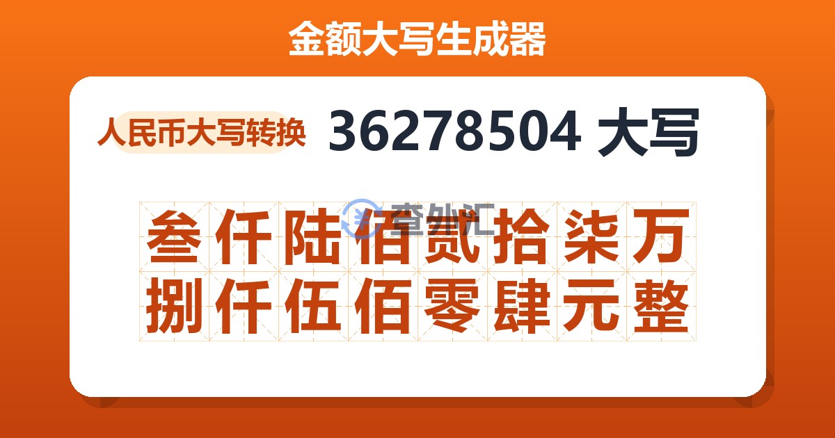 36278504大写 叁仟陆佰贰拾柒万捌仟伍佰零肆元整
