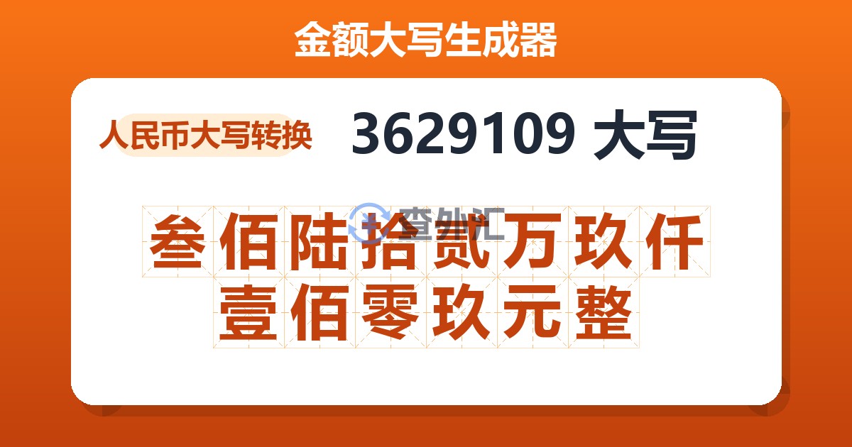 3629109大写 叁佰陆拾贰万玖仟壹佰零玖元整