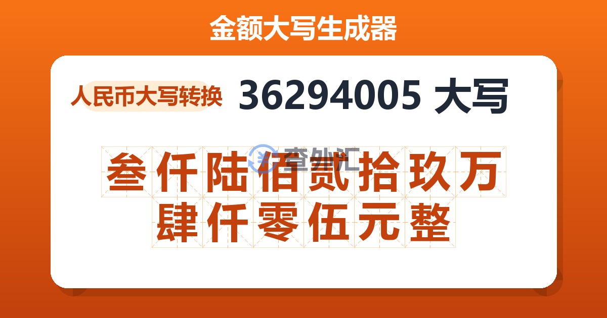 36294005大写 叁仟陆佰贰拾玖万肆仟零伍元整