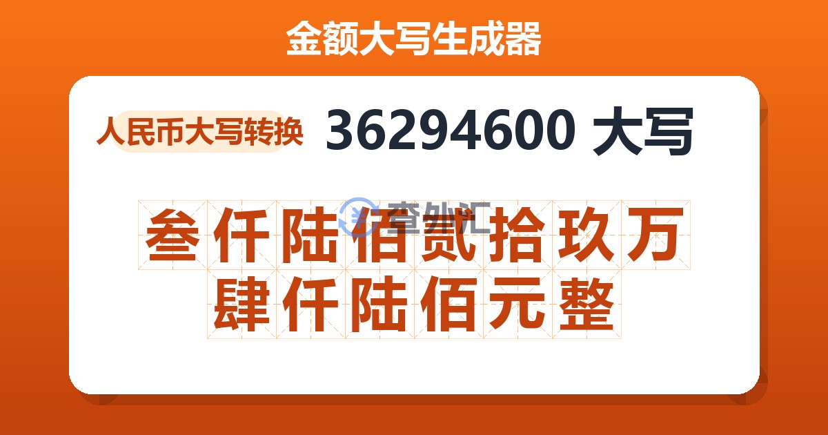 36294600大写 叁仟陆佰贰拾玖万肆仟陆佰元整