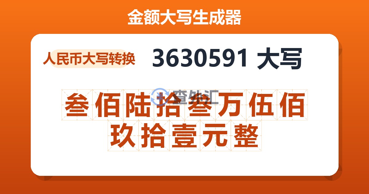 3630591大写 叁佰陆拾叁万伍佰玖拾壹元整