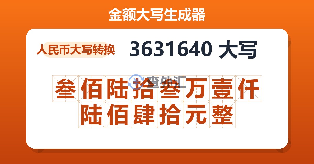 3631640大写 叁佰陆拾叁万壹仟陆佰肆拾元整