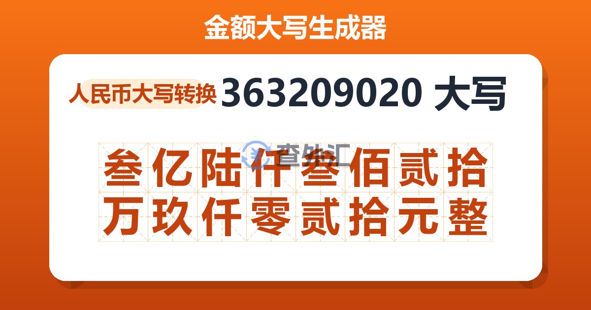 363209020大写 叁亿陆仟叁佰贰拾万玖仟零贰拾元整