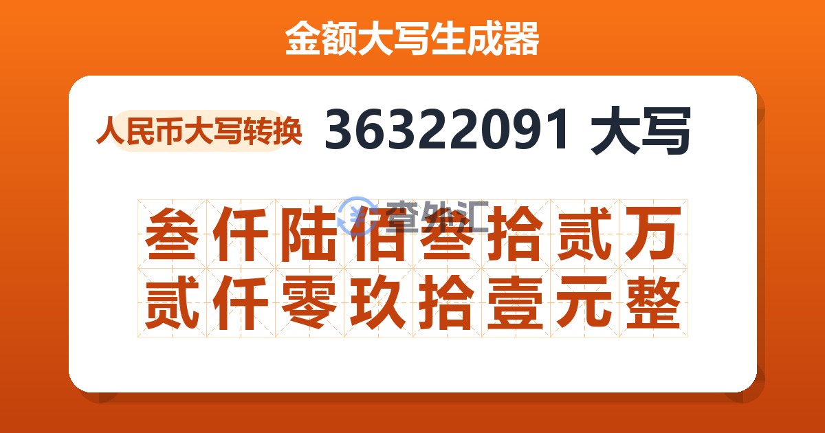 36322091大写 叁仟陆佰叁拾贰万贰仟零玖拾壹元整