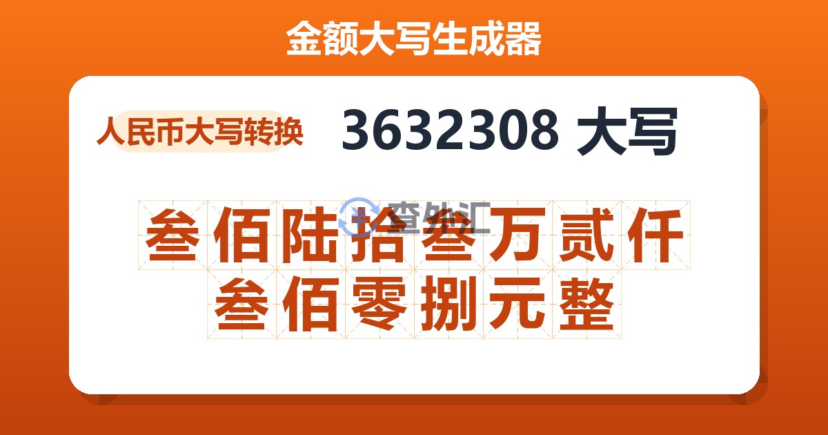 3632308大写 叁佰陆拾叁万贰仟叁佰零捌元整