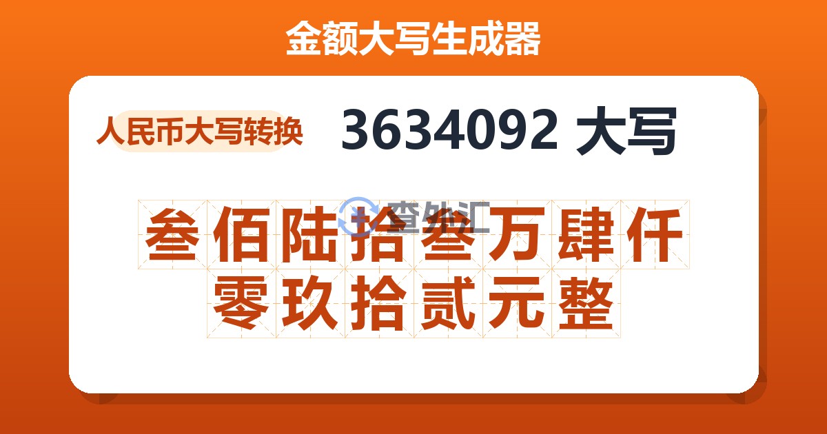 3634092大写 叁佰陆拾叁万肆仟零玖拾贰元整