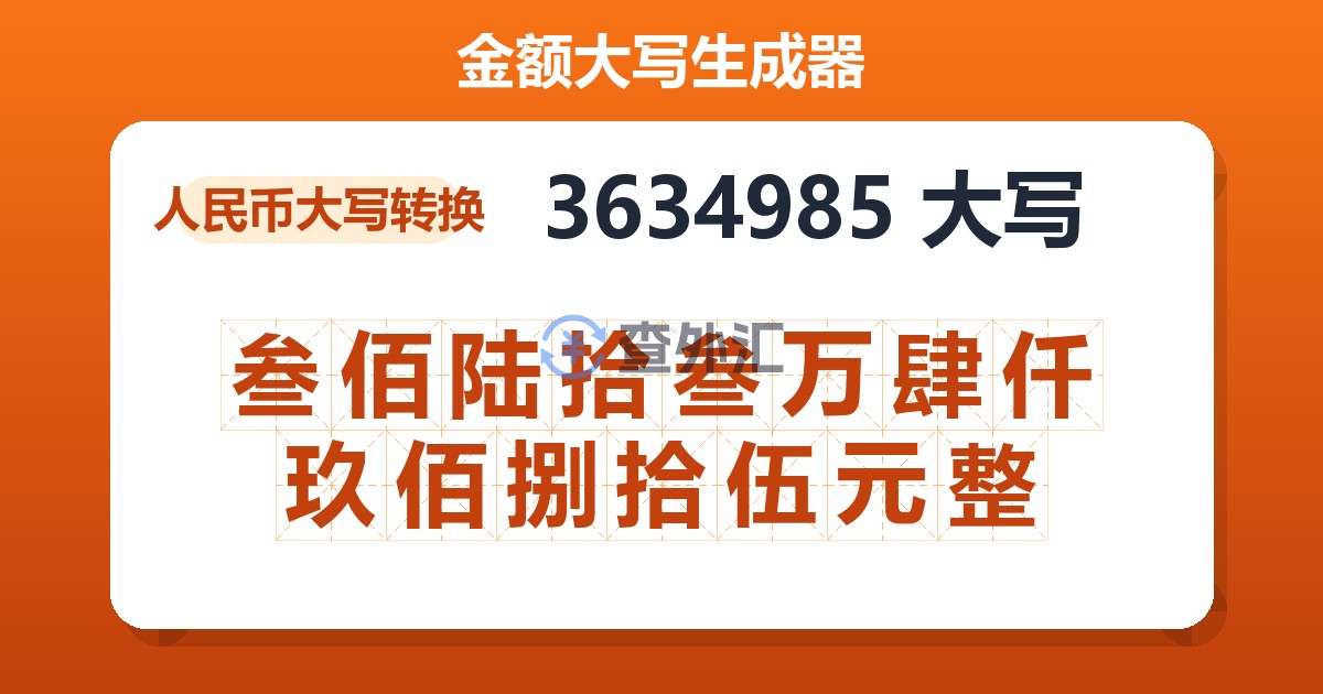 3634985大写 叁佰陆拾叁万肆仟玖佰捌拾伍元整