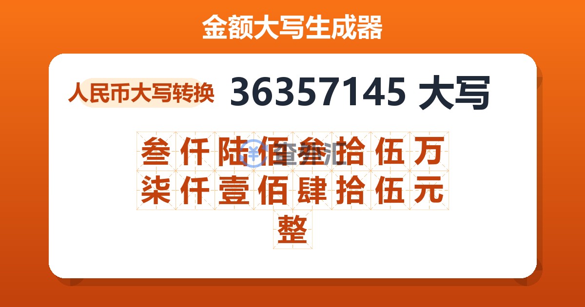 36357145大写 叁仟陆佰叁拾伍万柒仟壹佰肆拾伍元整