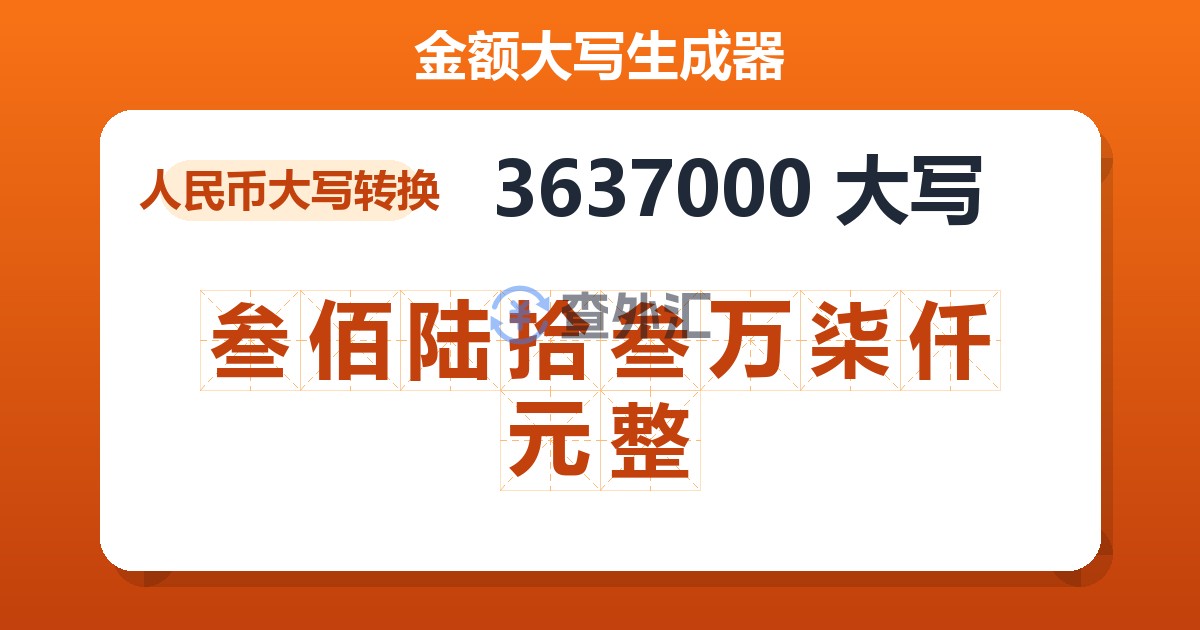 3637000大写 叁佰陆拾叁万柒仟元整