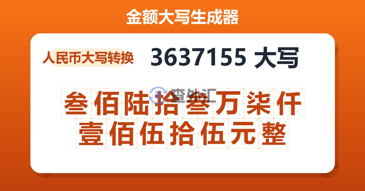 3637155大写 叁佰陆拾叁万柒仟壹佰伍拾伍元整