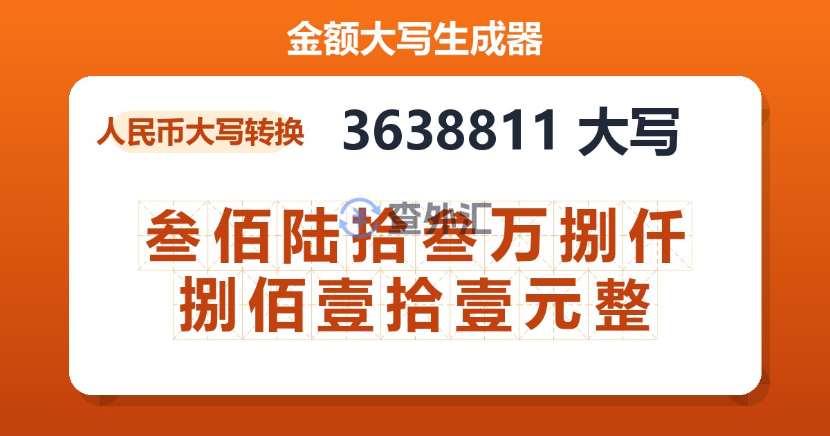 3638811大写 叁佰陆拾叁万捌仟捌佰壹拾壹元整