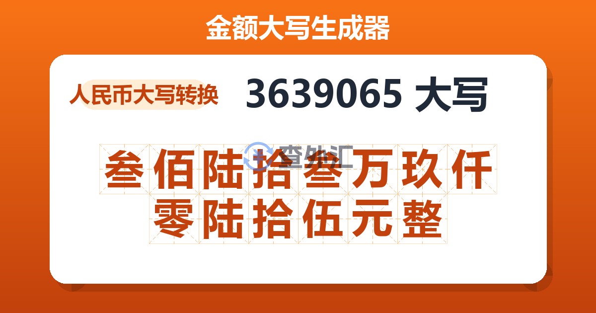 3639065大写 叁佰陆拾叁万玖仟零陆拾伍元整