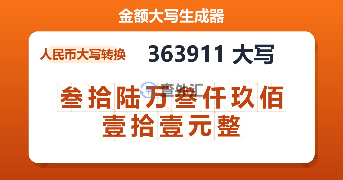 363911大写 叁拾陆万叁仟玖佰壹拾壹元整