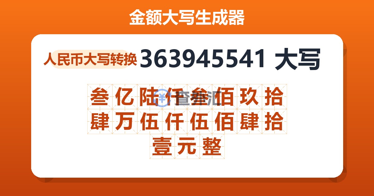 363945541大写 叁亿陆仟叁佰玖拾肆万伍仟伍佰肆拾壹元整