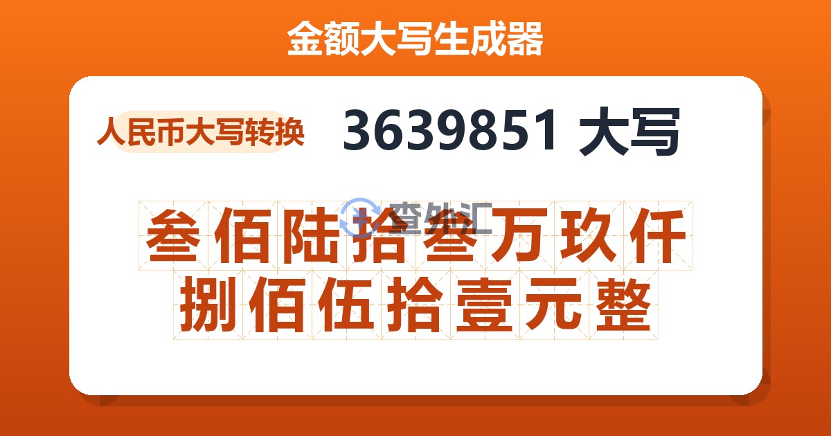 3639851大写 叁佰陆拾叁万玖仟捌佰伍拾壹元整