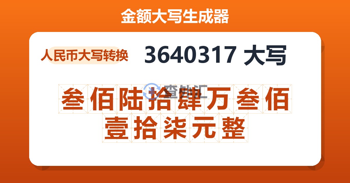 3640317大写 叁佰陆拾肆万叁佰壹拾柒元整