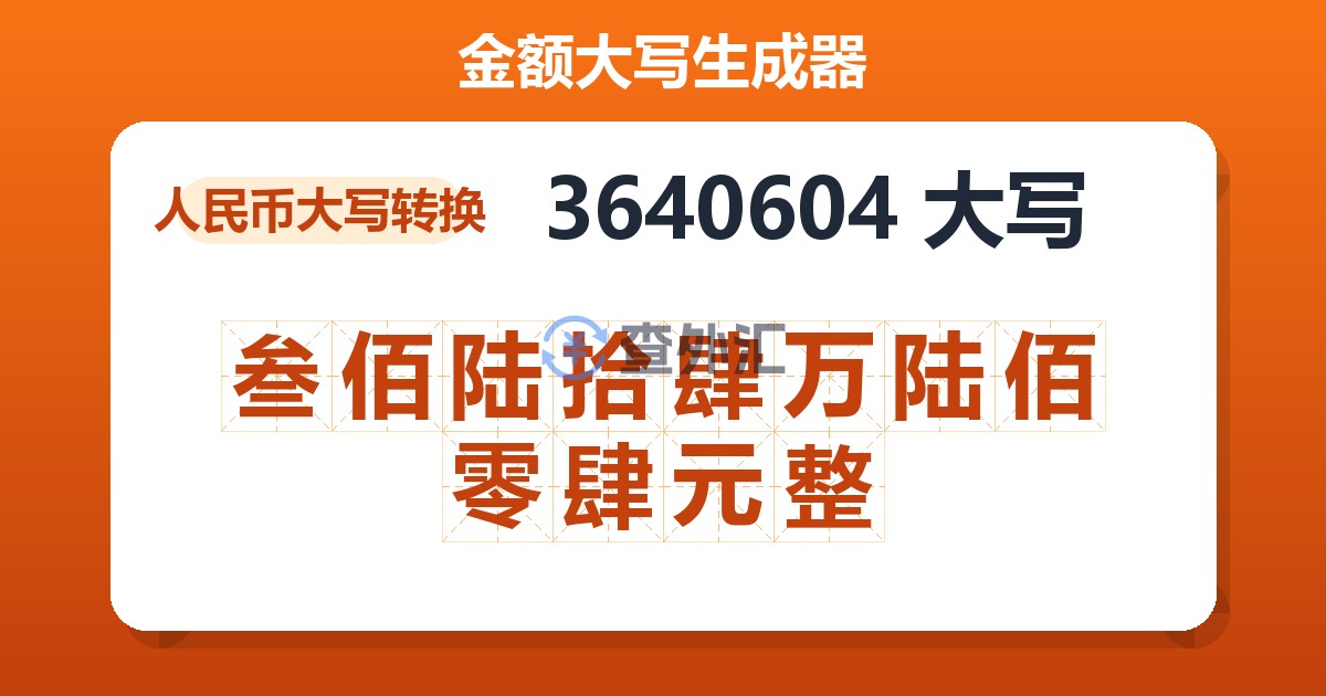 3640604大写 叁佰陆拾肆万陆佰零肆元整