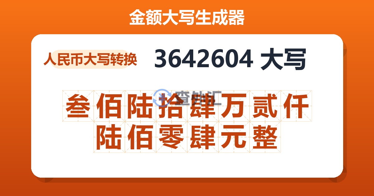3642604大写 叁佰陆拾肆万贰仟陆佰零肆元整