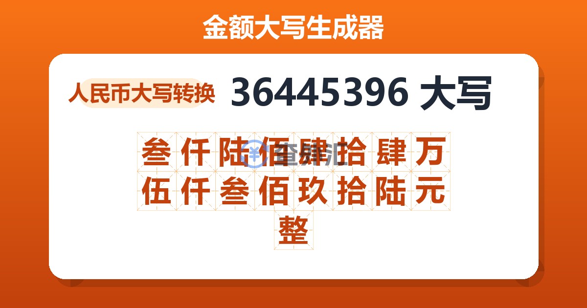 36445396大写 叁仟陆佰肆拾肆万伍仟叁佰玖拾陆元整