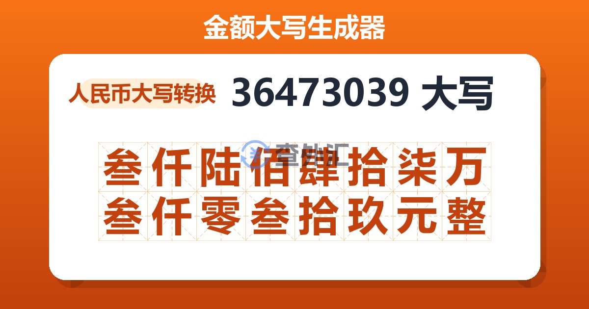 36473039大写 叁仟陆佰肆拾柒万叁仟零叁拾玖元整