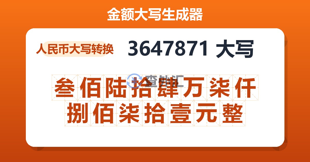 3647871大写 叁佰陆拾肆万柒仟捌佰柒拾壹元整