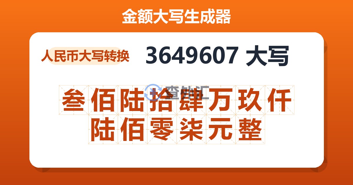 3649607大写 叁佰陆拾肆万玖仟陆佰零柒元整
