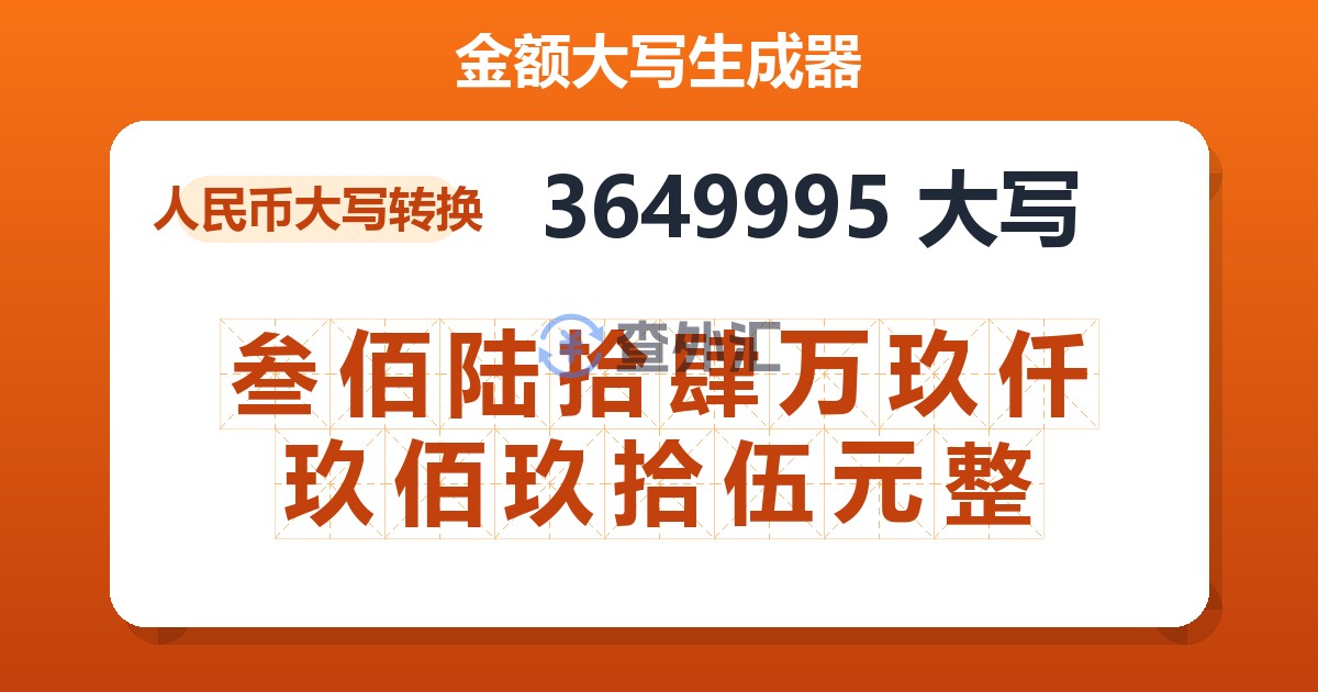 3649995大写 叁佰陆拾肆万玖仟玖佰玖拾伍元整