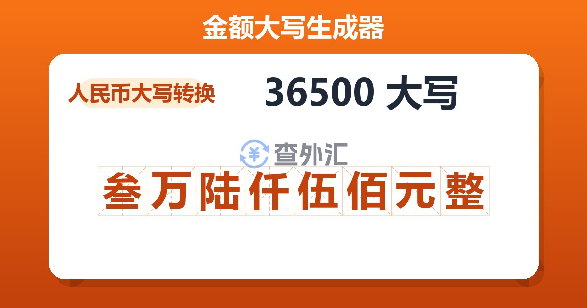 36500大写 叁万陆仟伍佰元整