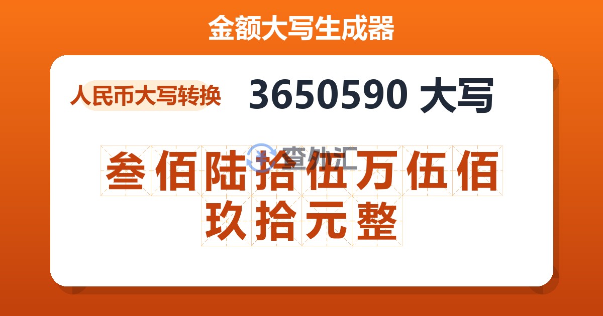 3650590大写 叁佰陆拾伍万伍佰玖拾元整
