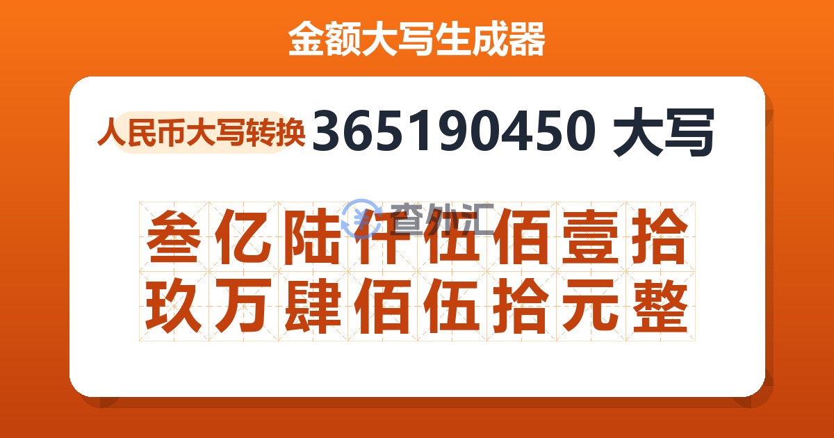 365190450大写 叁亿陆仟伍佰壹拾玖万肆佰伍拾元整