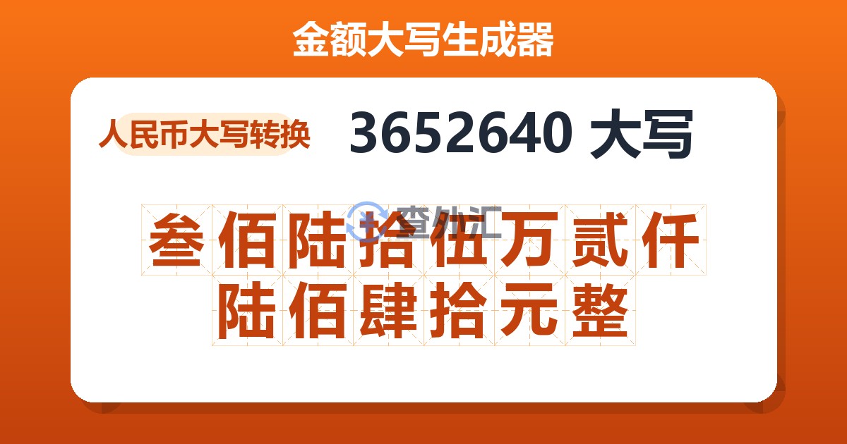 3652640大写 叁佰陆拾伍万贰仟陆佰肆拾元整