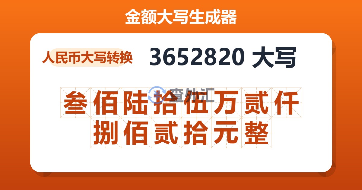 3652820大写 叁佰陆拾伍万贰仟捌佰贰拾元整