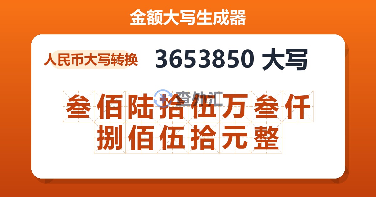 3653850大写 叁佰陆拾伍万叁仟捌佰伍拾元整