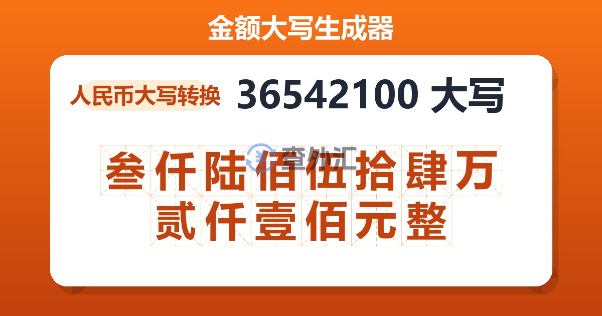 36542100大写 叁仟陆佰伍拾肆万贰仟壹佰元整