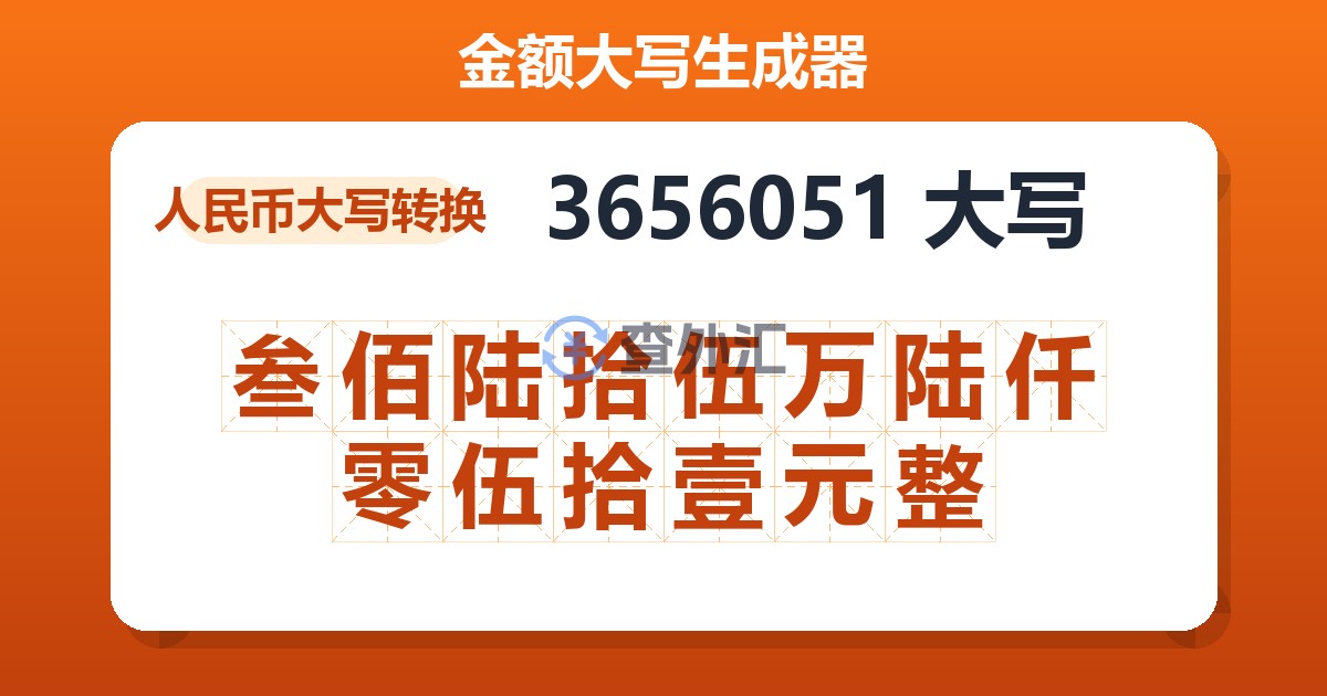 3656051大写 叁佰陆拾伍万陆仟零伍拾壹元整