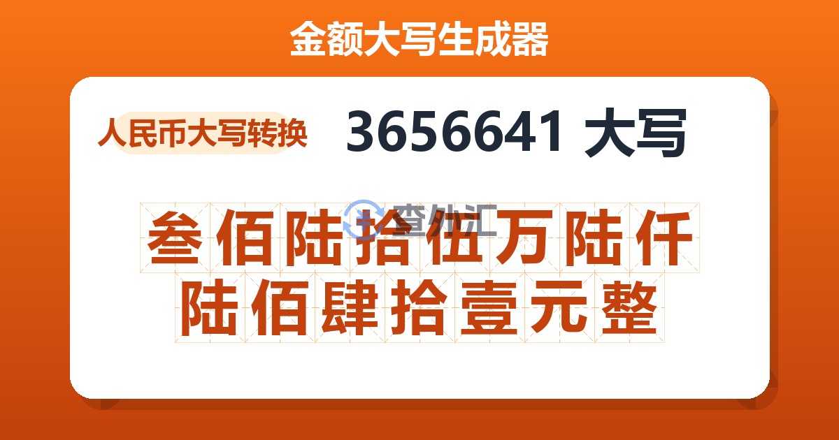 3656641大写 叁佰陆拾伍万陆仟陆佰肆拾壹元整