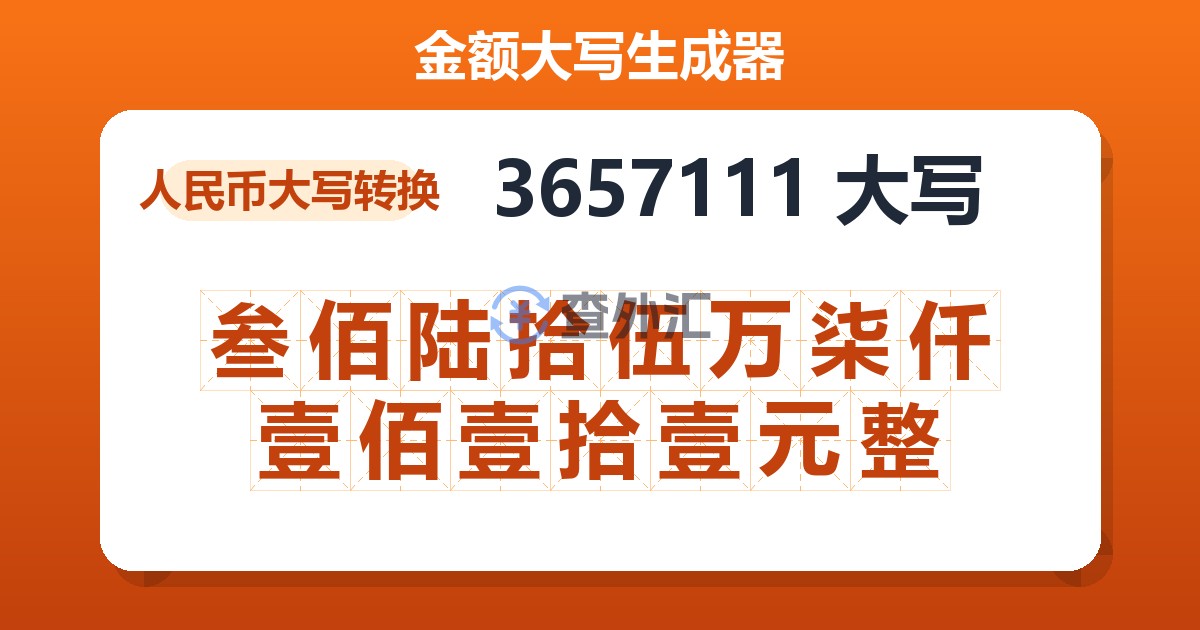 3657111大写 叁佰陆拾伍万柒仟壹佰壹拾壹元整
