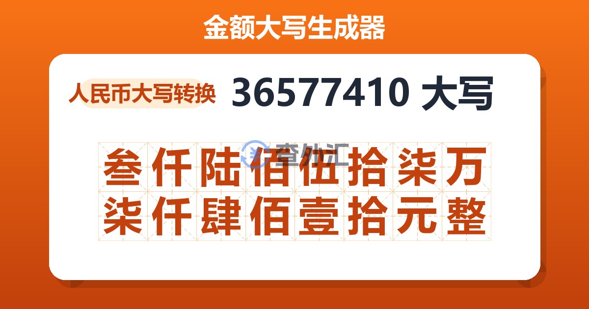 36577410大写 叁仟陆佰伍拾柒万柒仟肆佰壹拾元整