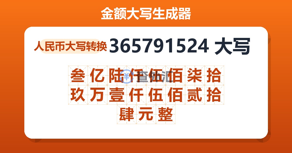 365791524大写 叁亿陆仟伍佰柒拾玖万壹仟伍佰贰拾肆元整