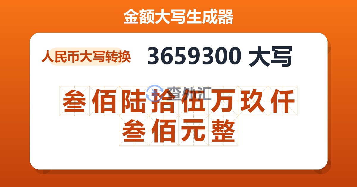 3659300大写 叁佰陆拾伍万玖仟叁佰元整