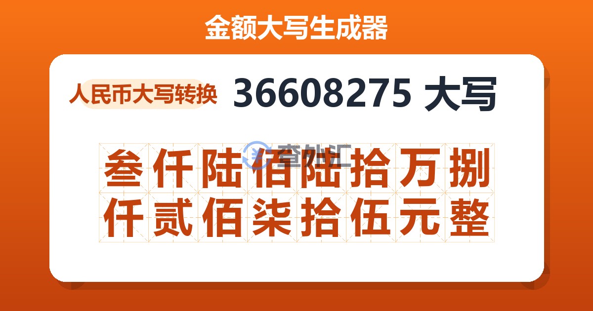 36608275大写 叁仟陆佰陆拾万捌仟贰佰柒拾伍元整
