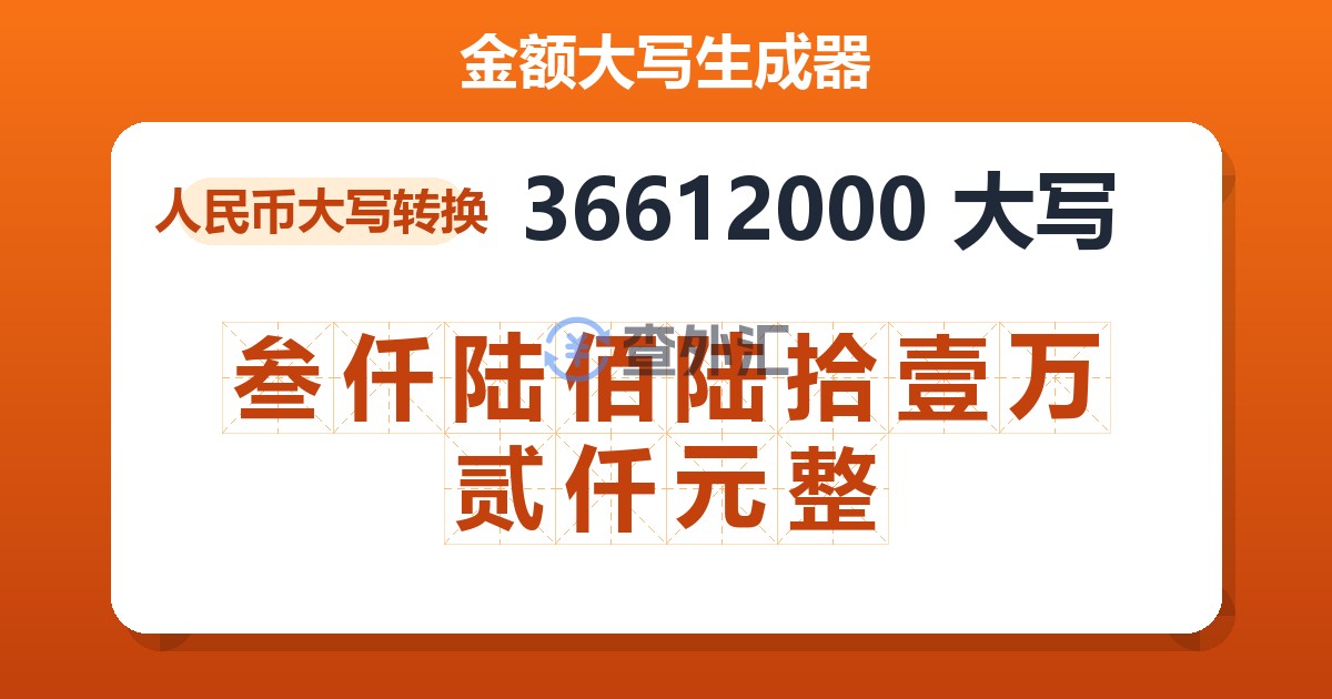 36612000大写 叁仟陆佰陆拾壹万贰仟元整