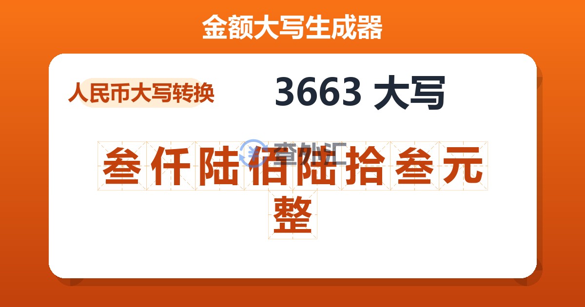 3663大写 叁仟陆佰陆拾叁元整