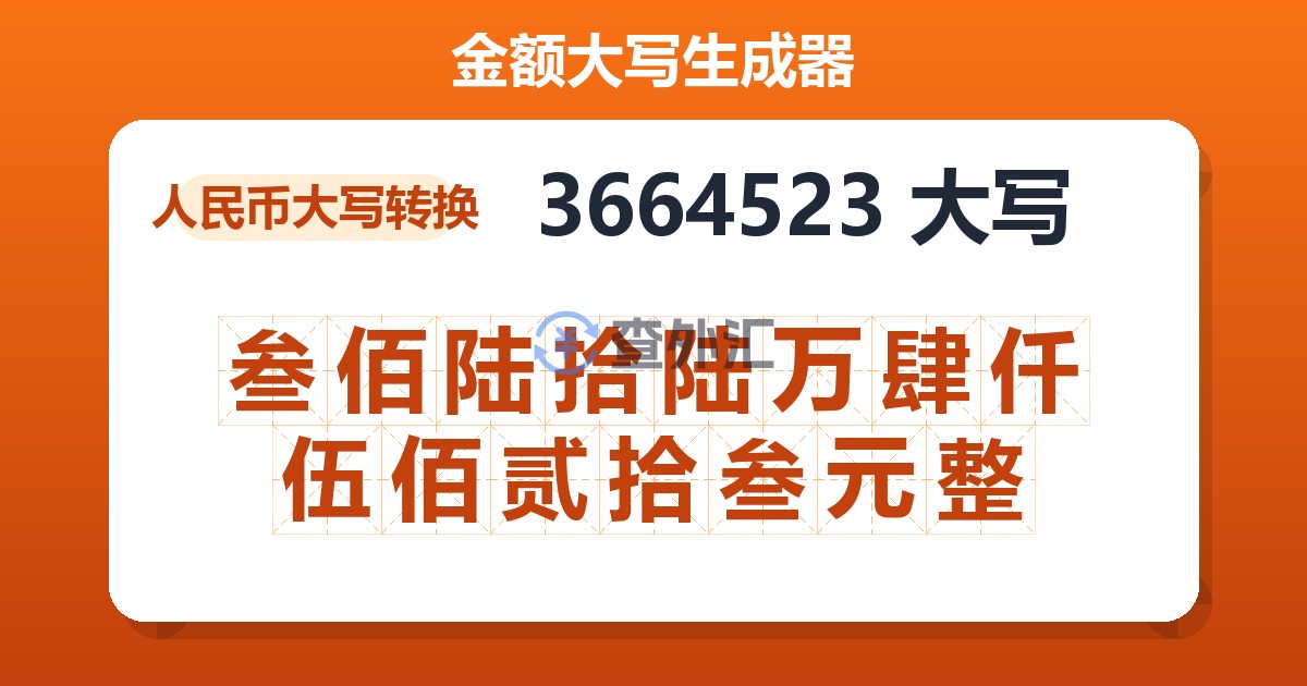 3664523大写 叁佰陆拾陆万肆仟伍佰贰拾叁元整