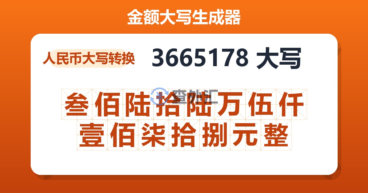 3665178大写 叁佰陆拾陆万伍仟壹佰柒拾捌元整